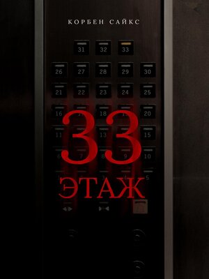 cover image of 33 этаж